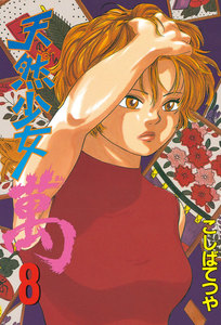 天然少女 萬 (8) 電子書籍版