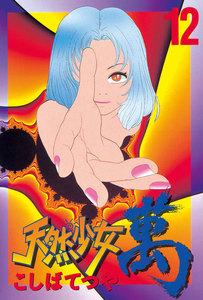 天然少女 萬 (12) 電子書籍版