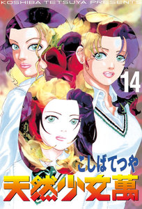 天然少女 萬 (14) 電子書籍版