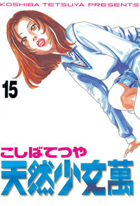 天然少女 萬 (15) 電子書籍版