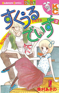 すくうるでいず (2) 電子書籍版