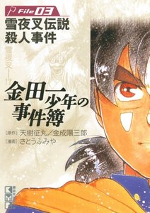 金田一少年の事件簿 (3) 雪夜叉伝説殺人事件