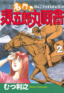 名門! 源五郎丸厩舎 (2) 電子書籍版