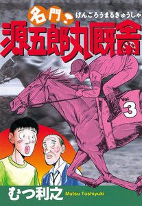 名門! 源五郎丸厩舎 (3) 電子書籍版