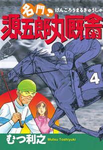 名門! 源五郎丸厩舎 (4) 電子書籍版
