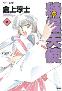 特撮天使 (2) 電子書籍版