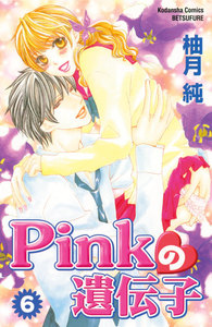 Pinkの遺伝子 (6) 電子書籍版