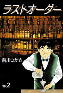 ラストオーダー (2) 電子書籍版