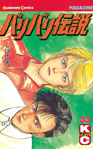 バリバリ伝説 (33) 電子書籍版