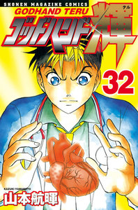 ゴッドハンド輝 (32) 電子書籍版