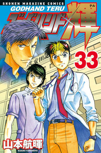 ゴッドハンド輝 (33) 電子書籍版