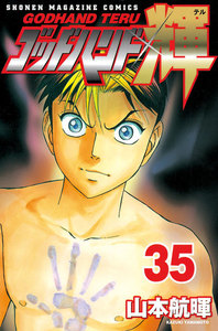 ゴッドハンド輝 (35) 電子書籍版