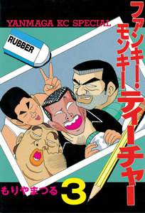 ファンキー・モンキーティーチャー (3) 電子書籍版