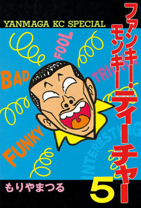 ファンキー・モンキーティーチャー (5) 電子書籍版