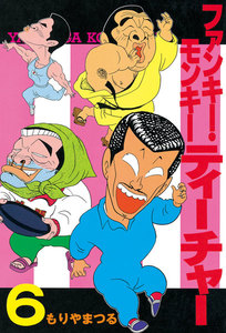 ファンキー・モンキーティーチャー (6) 電子書籍版