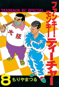 ファンキー・モンキーティーチャー (8) 電子書籍版