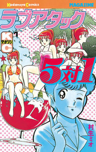 ラブアタック5対1