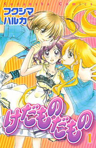 けだものだもの (1) 電子書籍版