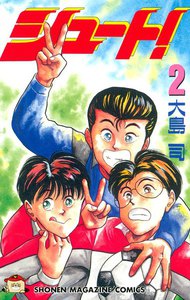 シュート! (2) 電子書籍版