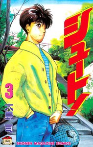 シュート! (3) 電子書籍版