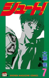 シュート! (7) 電子書籍版