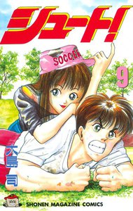 シュート! (9) 電子書籍版