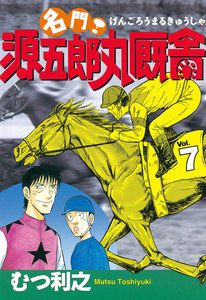 名門! 源五郎丸厩舎 (7) 電子書籍版