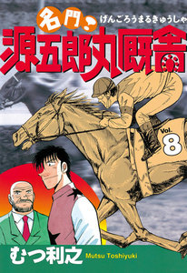名門! 源五郎丸厩舎 (8) 電子書籍版