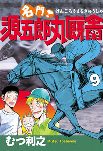 名門! 源五郎丸厩舎 (9) 電子書籍版
