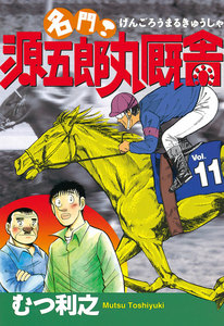 名門! 源五郎丸厩舎 (11) 電子書籍版
