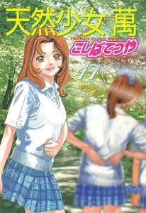 天然少女 萬 (17) 電子書籍版