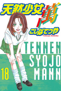 天然少女 萬 (18) 電子書籍版