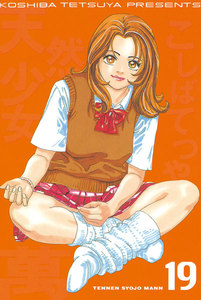 天然少女 萬 (19) 電子書籍版