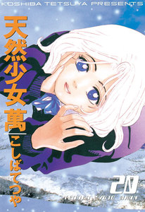 天然少女 萬 (20) 電子書籍版