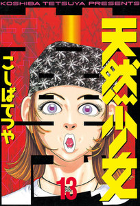 天然少女 萬 (13) 電子書籍版