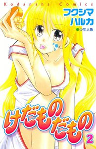 けだものだもの (2) 電子書籍版