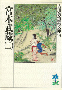 宮本武蔵 (二) 電子書籍版