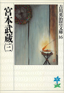 宮本武蔵 (三) 電子書籍版
