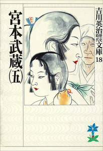 宮本武蔵 (五) 電子書籍版