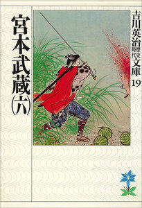 宮本武蔵 (六) 電子書籍版