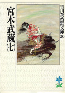 宮本武蔵 (七) 電子書籍版