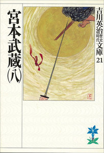 宮本武蔵 (八) 電子書籍版