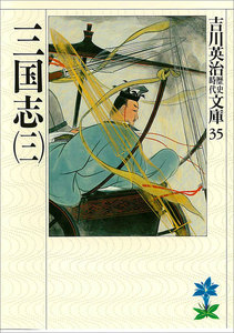三国志 (三) 電子書籍版