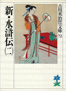 新・水滸伝 (二) 電子書籍版