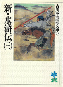 新・水滸伝 (三) 電子書籍版