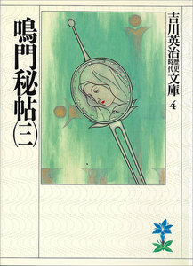 鳴門秘帖 (三) 電子書籍版