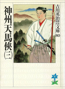 神州天馬侠 (三) 電子書籍版