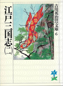 江戸三国志 (二) 電子書籍版