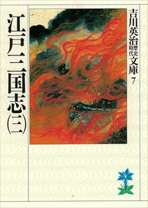 江戸三国志 (三) 電子書籍版