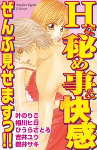 Hな秘め事&快感 ぜんぶ見せますっ!!